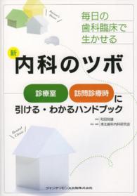 毎日の歯科臨床で生かせる新内科のツボ 診療室、訪問診療時に引ける・わかるハンドブック