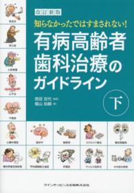 有病高齢者歯科治療のガイドライン 下 知らなかったではすまされない!