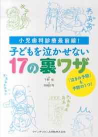 小児歯科診療最前線!子どもを泣かせない17の裏ワザ