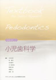 小児歯科学
