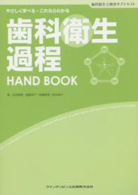 歯科衛生過程Hand book やさしく学べる・これならわかる 歯科衛生士教育サブテキスト