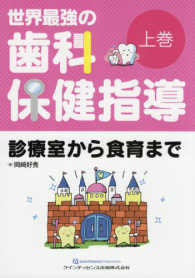 診療室から食育まで 世界最強の歯科保健指導 / 岡崎好秀著 ; 上巻