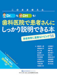 このまま使えるDr.もDHも!歯科医院で患者さんにしっかり説明できる本 患者教育に重要なトピック14