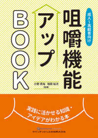 成人~高齢者向け咀嚼機能ｱｯﾌﾟBOOK 実践に活かせる知識･ｱｲﾃﾞｱがわかる本