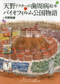 天野ドクターの歯周病絵本バイオフィルム公国物語