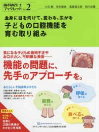 全身に目を向けて、変わる、広がる子どもの口腔機能を育む取り組み 歯科衛生士ブックレット ; vol. 2