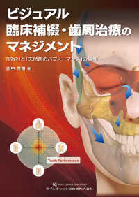 ビジュアル臨床補綴・歯周治療のマネジメント 「咬合」と「天然歯のパフォーマンス」の調和