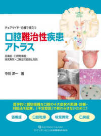 チェアサイド・介護で役立つ口腔難治性疾患アトラス 舌痛症・口腔乾燥症・味覚異常・口臭症の診断と対処