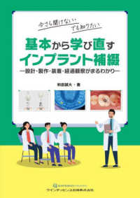 基本から学び直すインプラント補綴 今さら聞けない・でも知りたい  設計・製作・装着・経過観察がまるわかり