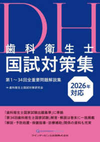 歯科衛生士国試対策集 2026年対応 第1～34回全重要問題解説集
