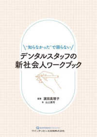 “知らなかった"で困らないデンタルスタッフの新社会人ワークブック