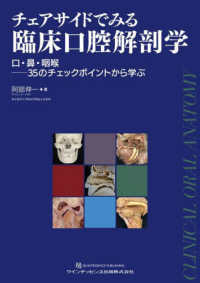 チェアサイドでみる臨床口腔解剖学 口・鼻・咽喉--35のチェックポイントから学ぶ