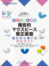 子どものための機能的マウスピース矯正装置 選び方と使い方完全ガイド 別冊the Quintessence