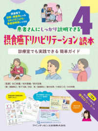 摂食嚥下リハビリテーション読本 診療室でも実践できる簡単ガイド 患者さんにしっかり説明できる ; 4