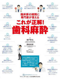 臨床家の疑問に専門家が答えるこれが正解!歯科麻酔