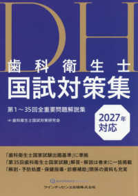 歯科衛生士国試対策集 2027年対応 第1～35回全重要問題解説集
