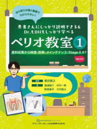患者さんにしっかり説明できる&Dr.もDHもしっかり学べるペリオ教室 1 資料収集から検査・診断、メインテナンス:Stage IIまでMUST : 切り取り付録と動画でわかりやすい!