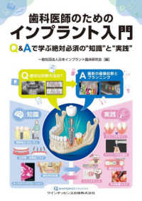 歯科医師のためのインプラント入門 Q&Aで学ぶ絶対必須の"知識"と"実践"