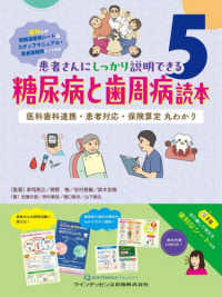 糖尿病と歯周病読本 医科歯科連携・患者対応・保険算定丸わかり