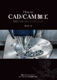 How to CAD/CAM加工 基礎から学べるミリングメソッド