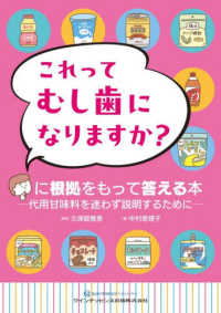 これってむし歯になりますか?に根拠をもって答える本 代用甘味料を迷わず説明するために