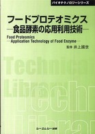 フードプロテオミクス 食品酵素の応用利用技術 CMCテクニカルライブラリー