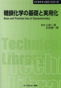 糖鎖化学の基礎と実用化 CMCテクニカルライブラリー