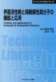 界面活性剤と両親媒性高分子の機能と応用 普及版 CMCテクニカルライブラリー ; 363 . ファインケミカルシリーズ