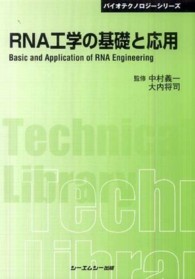 RNA工学の基礎と応用 普及版 CMCテクニカルライブラリー ; 368 . バイオテクノロジーシリーズ||バイオテクノロジー シリーズ