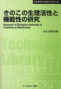 きのこの生理活性と機能性の研究 普及版. CMCテクニカルライブラリー ; 379 . バイオテクノロジーシリーズ