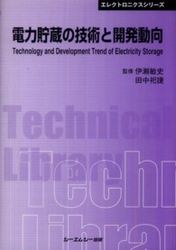電力貯蔵の技術と開発動向 普及版 CMCテクニカルライブラリー ; 386 . エレクトロニクスシリーズ||エレクトロニクス シリーズ