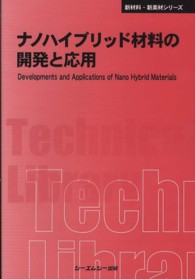 ナノハイブリッド材料の開発と応用 普及版 CMCテクニカルライブラリー ; 408 . 新材料・新素材シリーズ||シンザイリョウ シンソザイ シリーズ