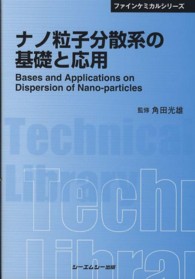 ナノ粒子分散系の基礎と応用 普及版 CMCテクニカルライブラリー ; 410 . ファインケミカルシリーズ||ファイン ケミカル シリーズ