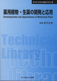 薬用植物・生薬の開発と応用 普及版 CMCテクニカルライブラリー ; 414 . ファインケミカルシリーズ||ファイン ケミカル シリーズ