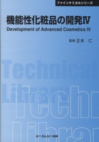 機能性化粧品の開発 4 普及版 CMCテクニカルライブラリー ; 420 . ファインケミカルシリーズ||ファイン ケミカル シリーズ