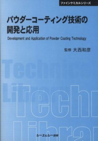 パウダーコーティング技術の開発と応用 普及版 CMCテクニカルライブラリー ; 421 . ファインケミカルシリーズ||ファイン ケミカル シリーズ