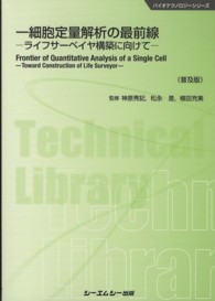 一細胞定量解析の最前線 ライフサーベイヤ構築に向けて. 普及版 CMCテクニカルライブラリー ; 428 . バイオテクノロジーシリーズ||バイオテクノロジー シリーズ