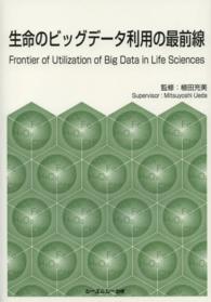 生命のビッグデータ利用の最前線 Frontier of utilization of big data in life sciences CMC books
