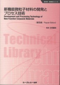 新機能微粒子材料の開発とプロセス技術 普及版 CMCテクニカルライブラリー ; 433 . 新材料・新素材シリーズ||シンザイリョウ シンソザイ シリーズ