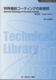 特殊機能コーティングの新展開 普及版 CMCテクニカルライブラリー ; 435 . ファインケミカルシリーズ||ファイン ケミカル シリーズ