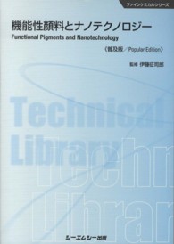 機能性顔料とナノテクノロジー 普及版 CMCテクニカルライブラリー ; 438 . ファインケミカルシリーズ