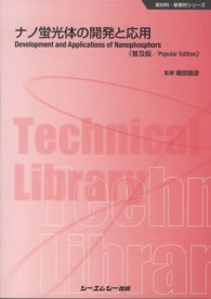 ナノ蛍光体の開発と応用 普及版 CMCテクニカルライブラリー ; 443 . 新材料・新素材シリーズ||シンザイリョウ シンソザイ シリーズ