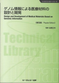 ゲノム情報による医療材料の設計と開発 普及版 CMCテクニカルライブラリー ; 446 . バイオテクノロジーシリーズ||バイオテクノロジー シリーズ
