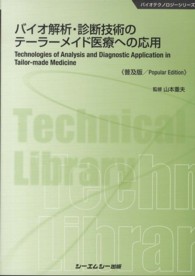 バイオ解析・診断技術のテーラーメイド医療への応用
