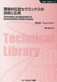 環境対応型セラミックスの技術と応用 普及版 CMCテクニカルライブラリー ; 454 . 新材料・新素材シリーズ||シンザイリョウ シンソザイ シリーズ