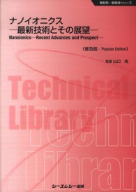 ナノイオニクス 最新技術とその展望. 普及版 CMCテクニカルライブラリー ; 458 . 新材料・新素材シリーズ||シンザイリョウ シンソザイ シリーズ
