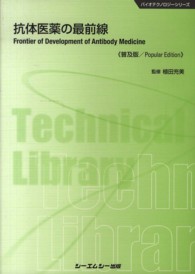 抗体医薬の最前線 普及版 CMCテクニカルライブラリー ; 460 . バイオテクノロジーシリーズ||バイオテクノロジー シリーズ