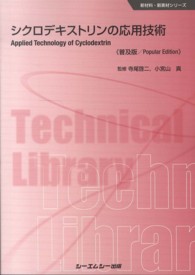 シクロデキストリンの応用技術 普及版 CMCテクニカルライブラリー ; 466 . 新材料・新素材シリーズ||シンザイリョウ シンソザイ シリーズ