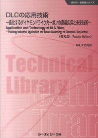 DLCの応用技術 進化するダイヤモンドライクカーボンの産業応用と未来技術. 普及版 CMCテクニカルライブラリー ; 469 . 新材料・新素材シリーズ||シンザイリョウ シンソザイ シリーズ
