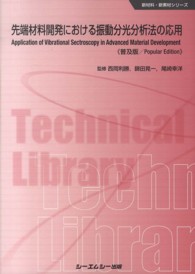 先端材料開発における振動分光分析法の応用 普及版 CMCテクニカルライブラリー ; 470 . 新材料・新素材シリーズ||シンザイリョウ シンソザイ シリーズ